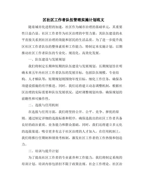 区社区工作者队伍管理实施计划范文