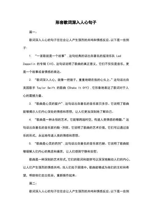 形容歌词深入人心句子