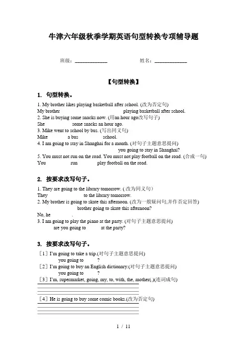 牛津六年级秋季学期英语句型转换专项辅导题