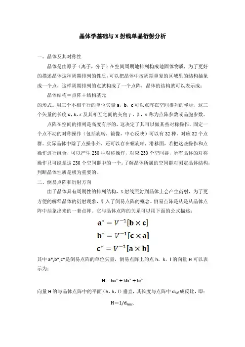 晶体学基础与X射线衍射分析