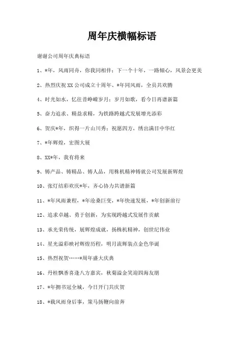 周年庆横幅标语