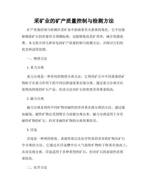 采矿业的矿产质量控制与检测方法