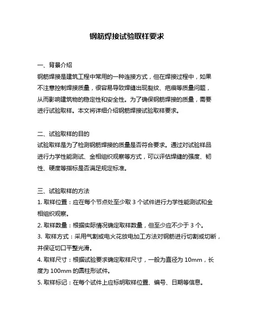 钢筋焊接试验取样要求