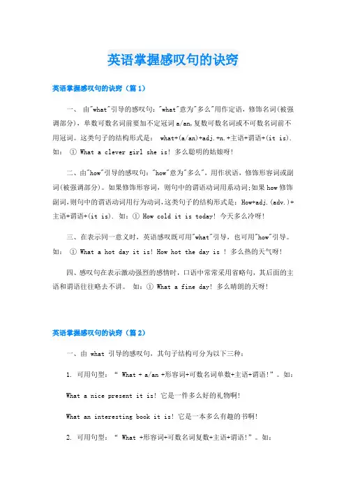 英语掌握感叹句的诀窍