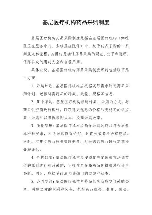 基层医疗机构药品采购制度