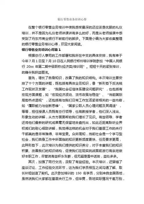 银行零售业务培训心得_培训心得体会_
