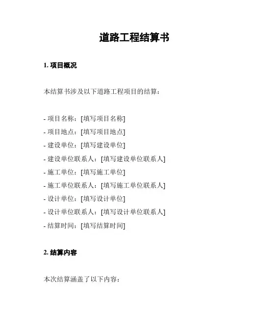 道路工程结算书