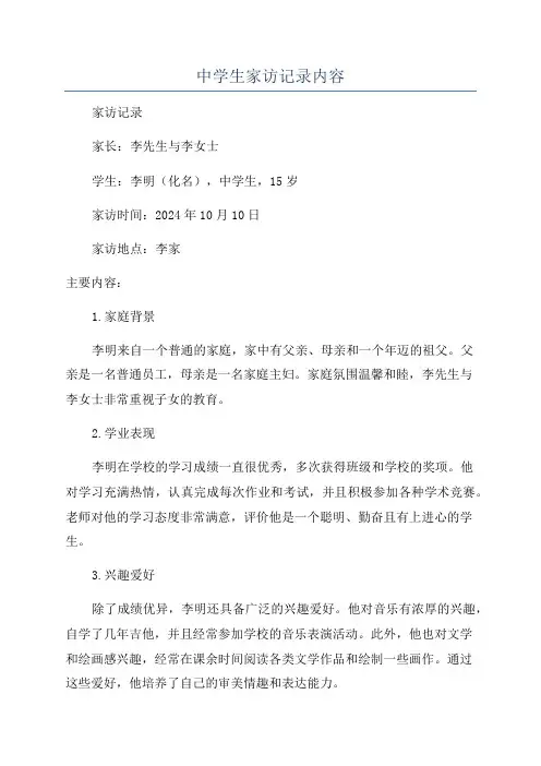 中学生家访记录内容