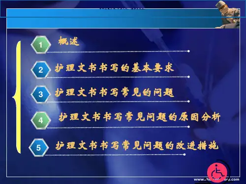 护理文书书写存在的问题原因分析和整改措施