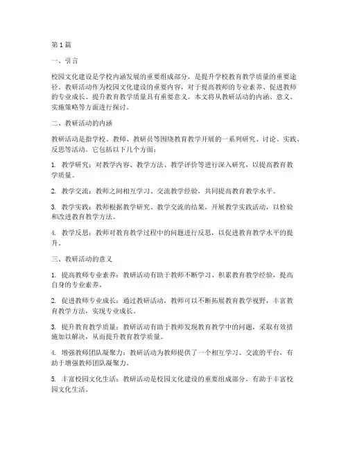 校园文化建设之教研活动(3篇)