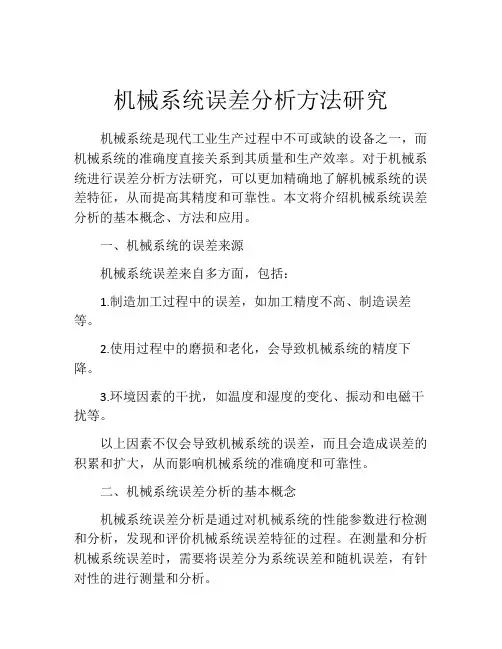 机械系统误差分析方法研究