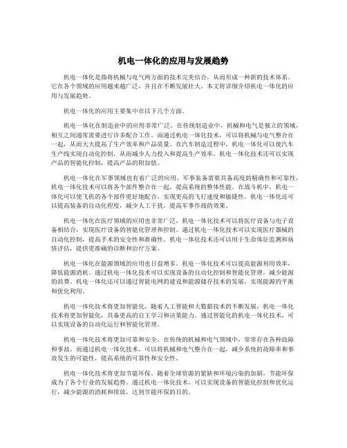 机电一体化的应用与发展趋势