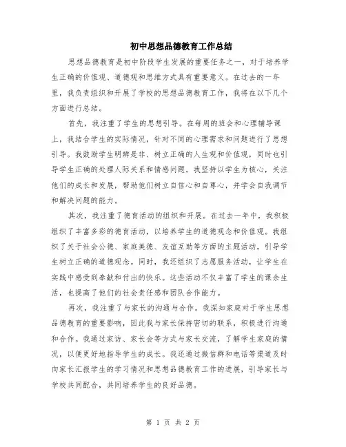 初中思想品德教育工作总结