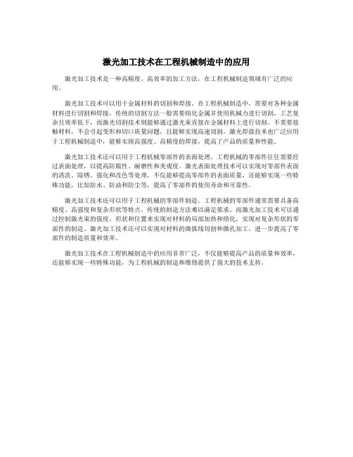 激光加工技术在工程机械制造中的应用