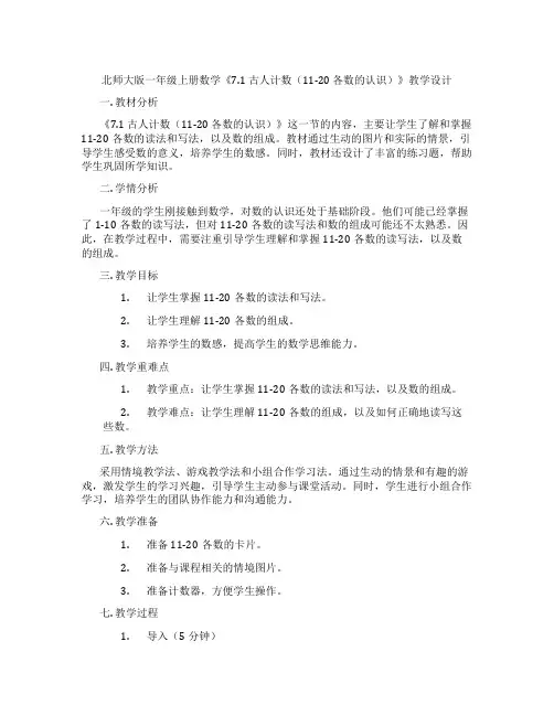 北师大版一年级上册数学《7.1 古人计数(11-20 各数的认识)》教学设计