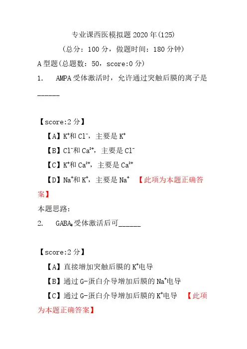 【医学考研】专业课西医模拟题2020年(125)