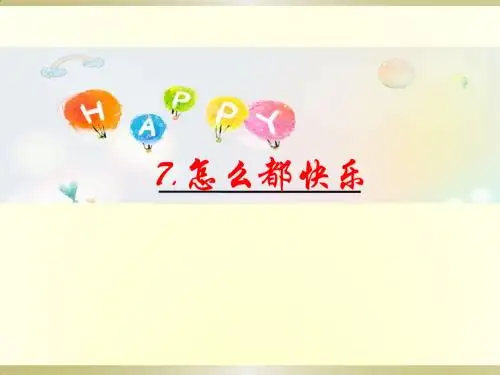 (精品)2017年人教版小学语文一年级下册《7.怎么都快乐-》