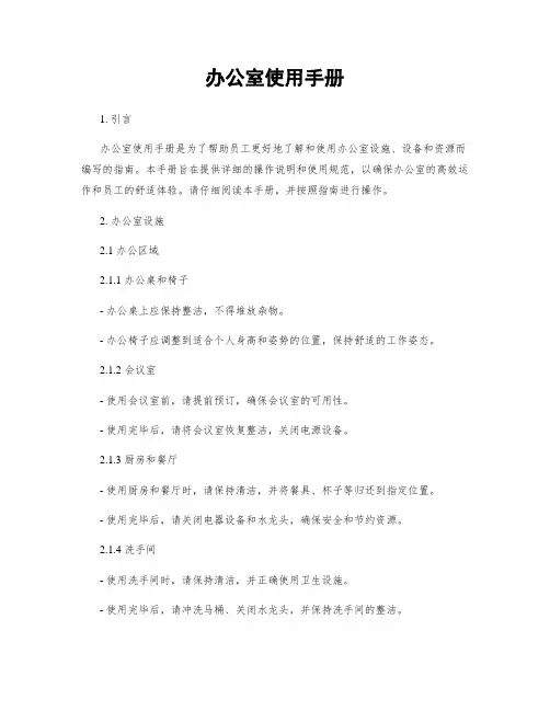 办公室使用手册