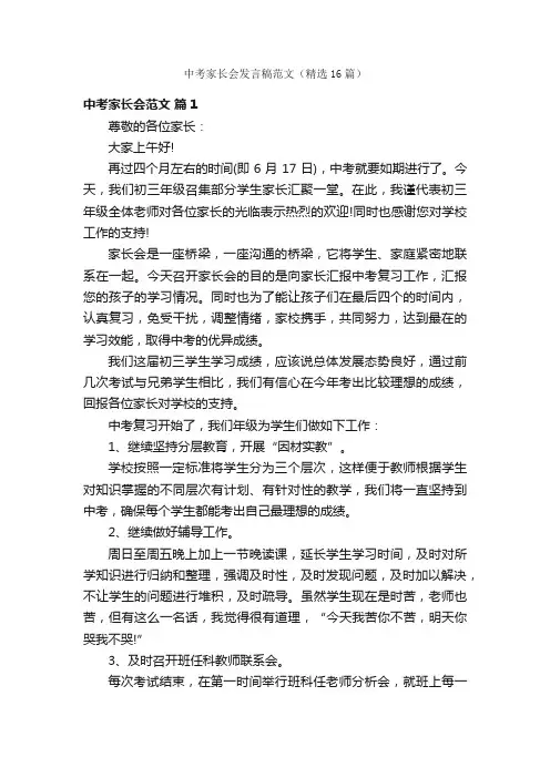 中考家长会发言稿范文（精选16篇）