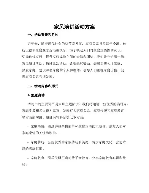 家风演讲活动方案