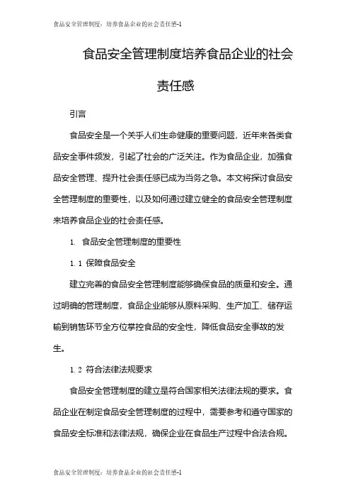 食品安全管理制度：培养食品企业的社会责任感