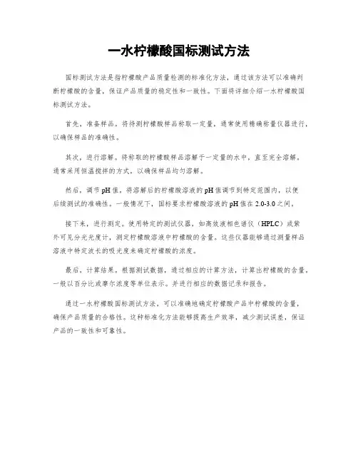一水柠檬酸国标测试方法