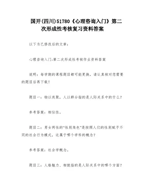 国开(四川)51780《心理咨询入门》第二次形成性考核复习资料答案