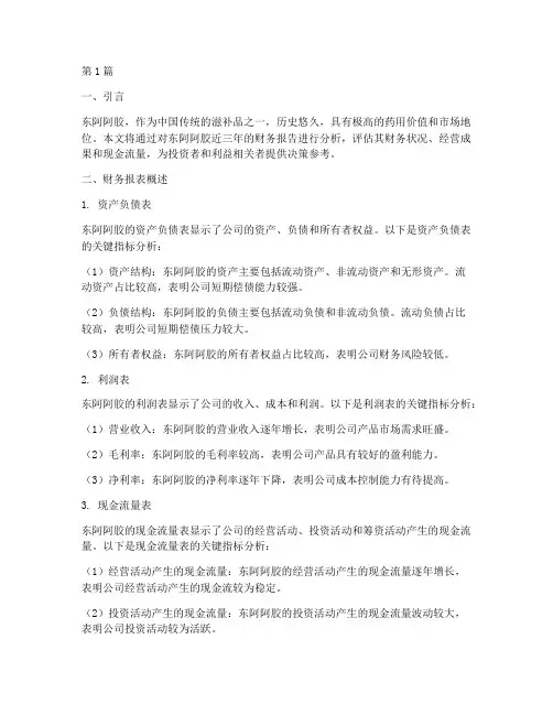 东阿阿胶财务报告分析(3篇)