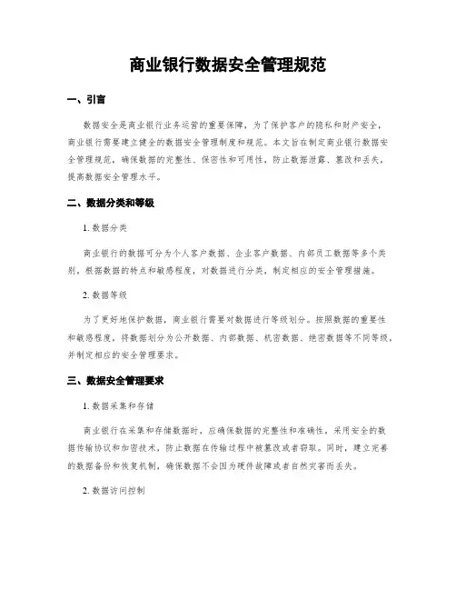 商业银行数据安全管理规范