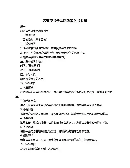 名著读书分享活动策划书3篇