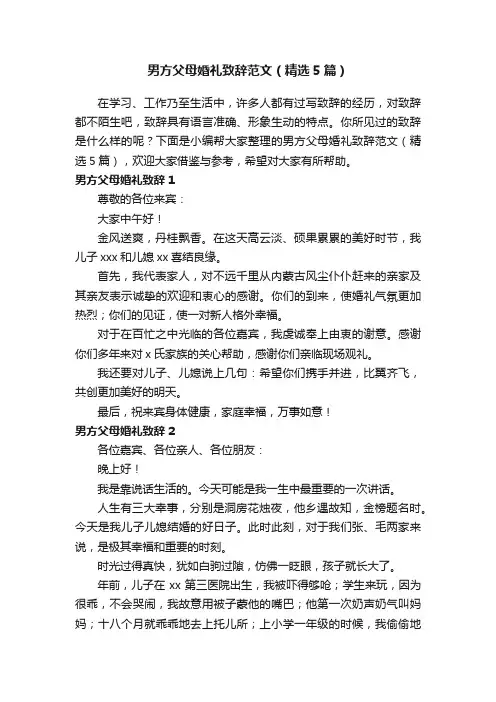男方父母婚礼致辞范文（精选5篇）