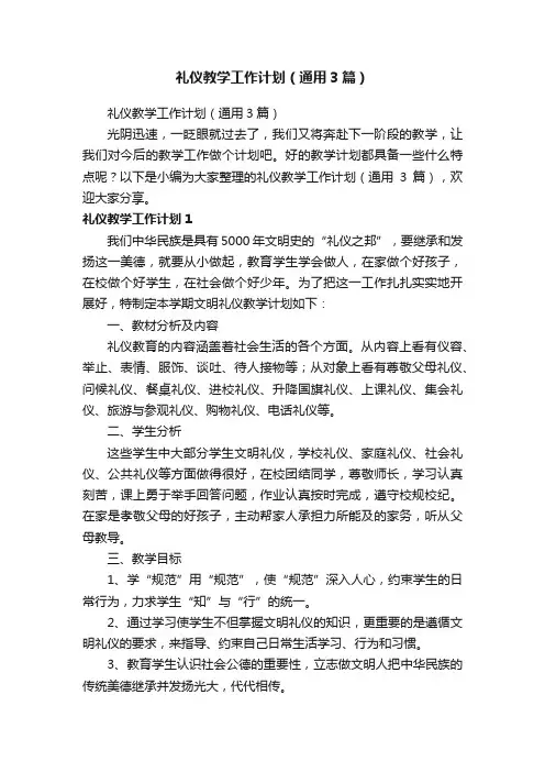 礼仪教学工作计划（通用3篇）