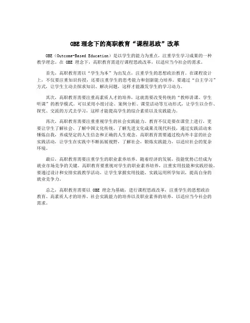 OBE理念下的高职教育“课程思政”改革
