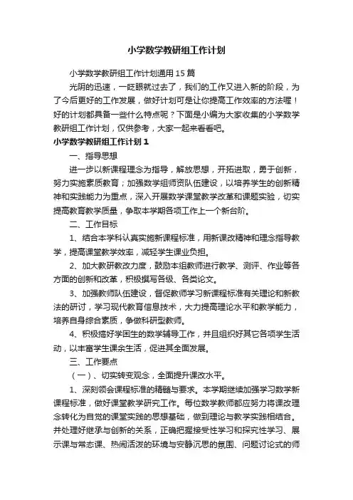 小学数学教研组工作计划通用15篇