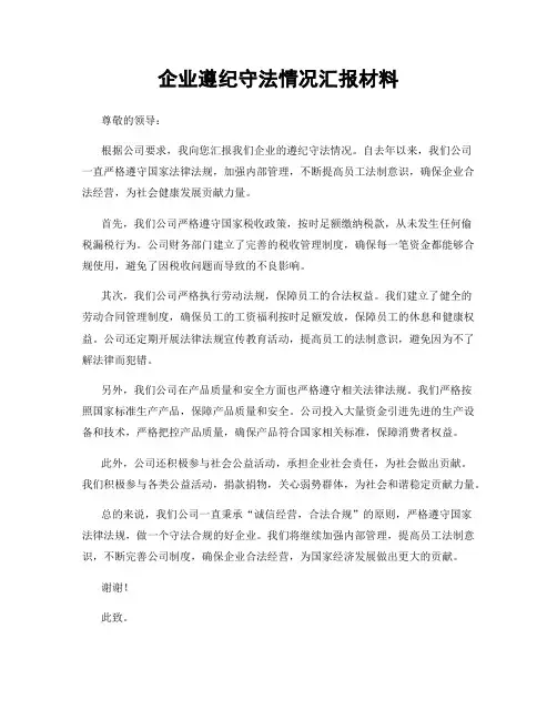 企业遵纪守法情况汇报材料