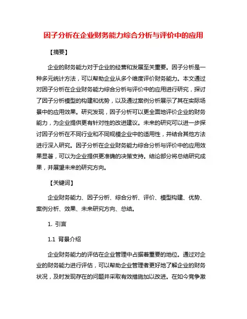 因子分析在企业财务能力综合分析与评价中的应用