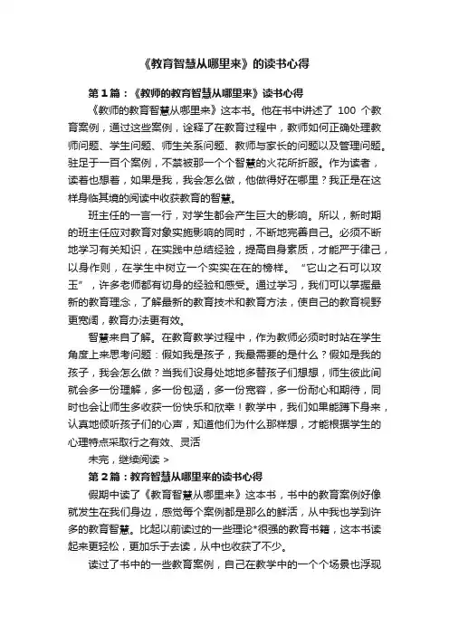 《教育智慧从哪里来》的读书心得