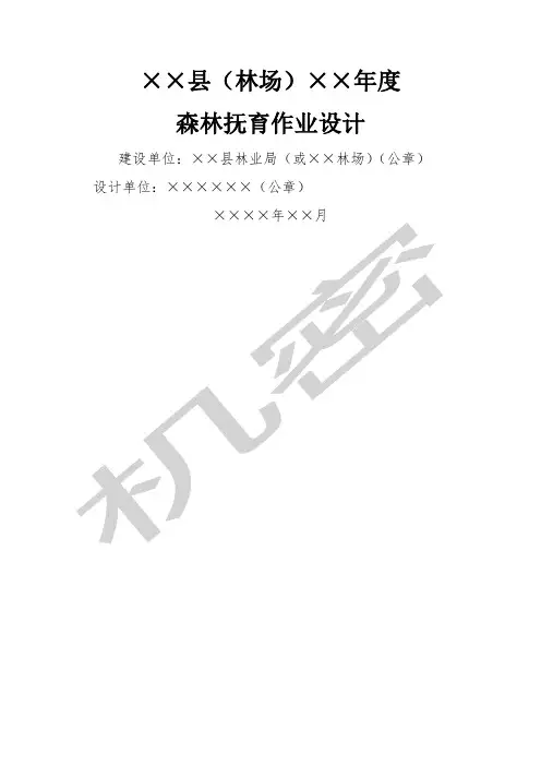 森林抚育作业设计