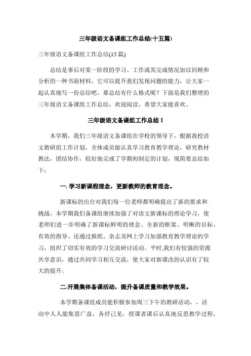 三年级语文备课组工作总结(十五篇)