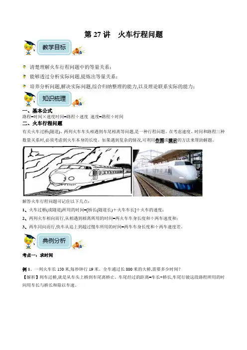 小学数学5年级培优奥数讲义 第27讲  火车行程问题(教师版)