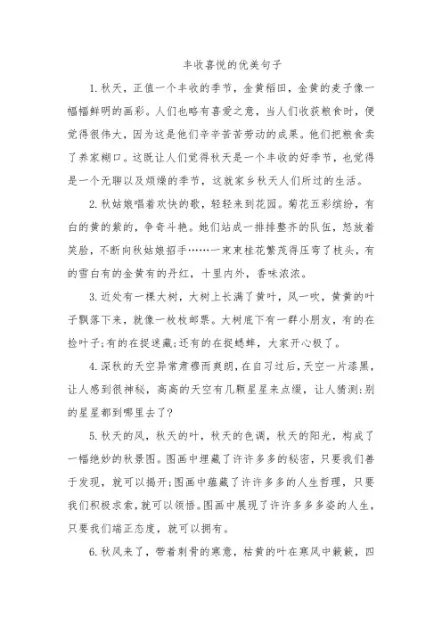 丰收喜悦的优美句子