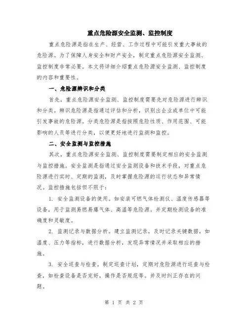 重点危险源安全监测、监控制度