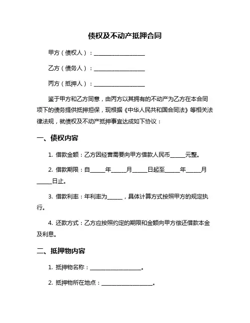 债权及不动产抵押合同