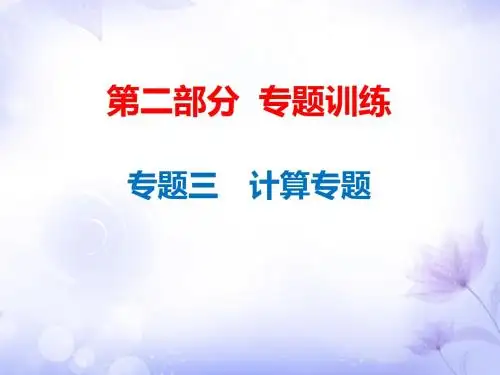 2019年中考物理总复习课件：专题三 计算专题(共123张PPT)