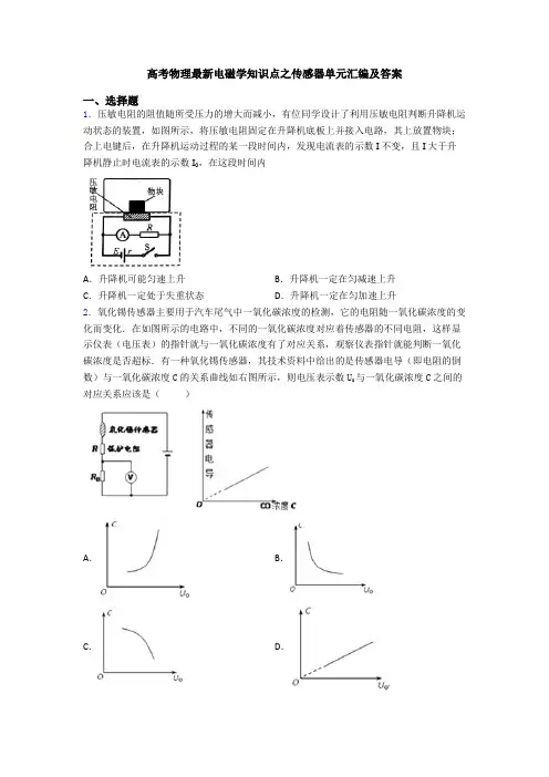 高考物理最新电磁学知识点之传感器单元汇编及答案