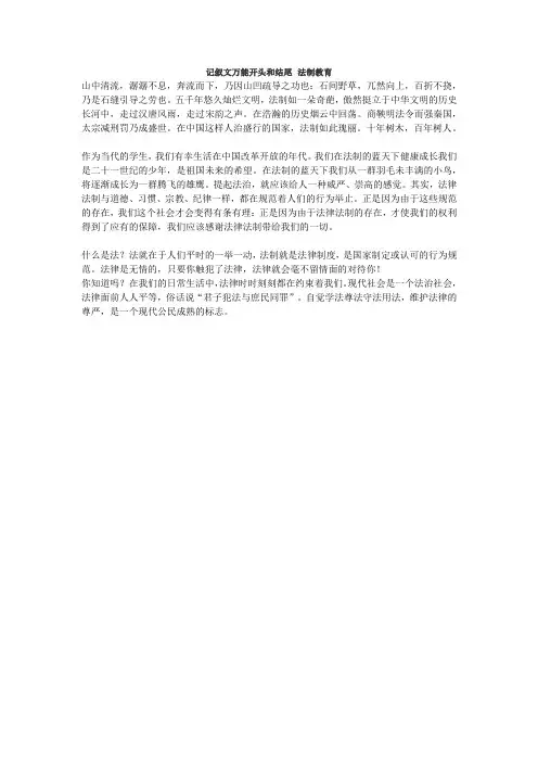记叙文万能开头和结尾 法制教育