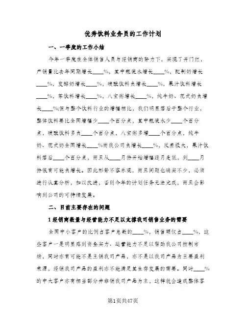 优秀饮料业务员的工作计划(5篇)