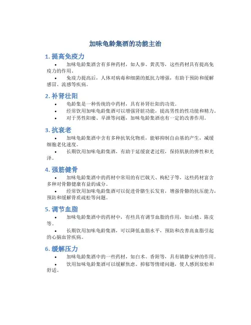 加味龟龄集酒的功能主治