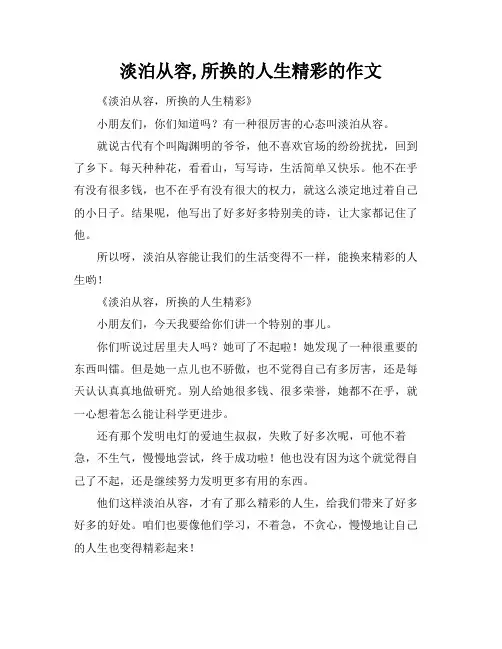 淡泊从容,所换的人生精彩的作文