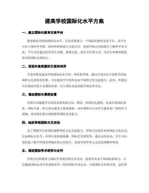 提高学校国际化水平方案